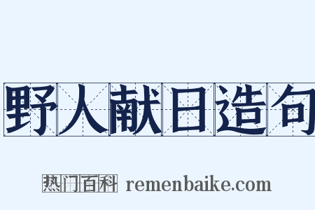 野人献日造句是什么意思的图片
